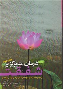 درمان متمرکز بر شفقت