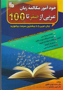 خود آموز مکالمه زبان عربی از صفر تا صد