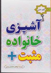 کلید طب آشپزی خانواده مثبت
