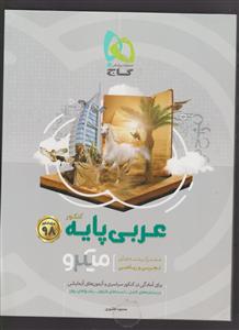 گاج میکرو عربی پایه دهم ویازدهم تست ریاضی و تجربی