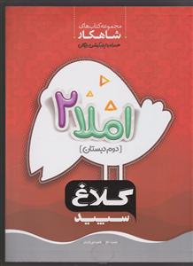 گاج شاهکار املا دوم 