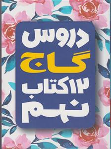 گاج 12 کتاب دروس نهم