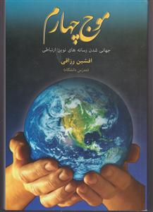 موج چهارم