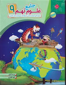مبتکران علوم جامع نهم