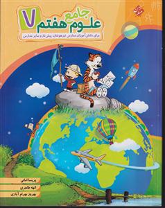 مبتکران علوم جامع هفتم