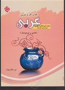 مبتکران کار و تمرین عربی نهم