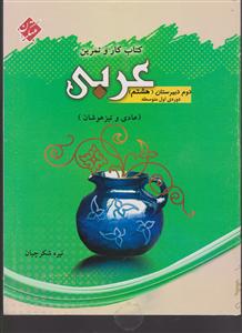 مبتکران کار و تمرین عربی هشتم