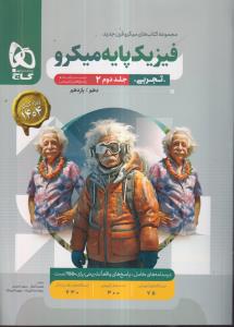 گاج میکرو فیزیک پایه تجربی کنکور (دهم و یازدهم ) جلد دوم 2 