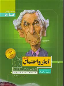 گاج محوری  آمار واحتمال یازدهم 