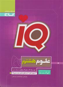 گاج علوم هشتم iq