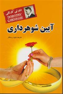 آیین شوهر داری