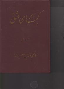 کیمیای عشق