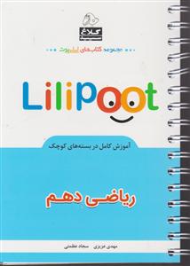 کلاغ سپید لی لی پوت ریاضی دهم