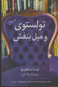 تولستوی و مبل بنفش