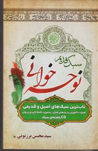 نوحه خوانی به سبک قدیم
