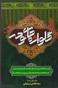 گلواژه های نوحه کتاب نوحه