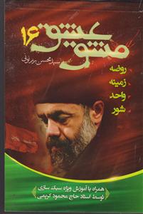 مشق عشق 16 کتاب نوحه
