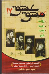 مشق عشق 17 کتاب نوحه