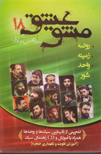 مشق عشق 18 کتاب نوحه