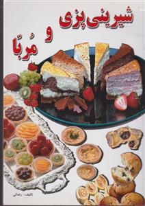 شیرینی پزی و مربا