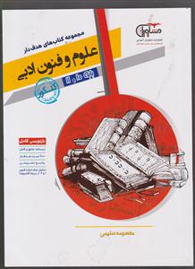 مشاوران علوم و فنون ادبی پایه جامع کنکور تست