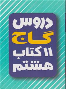گاج 11دروس هشتم