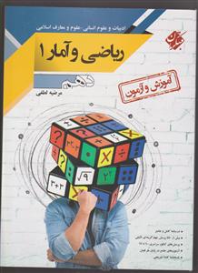 مبتکران آموزش و آزمون ریاضی و آمار دهم