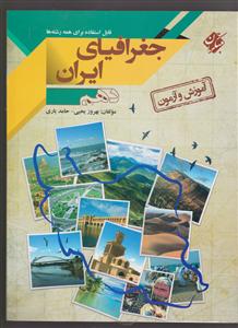 مبتکران آموزش و آزمون جغرافیای ایران دهم