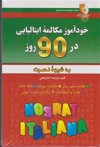 مکالمات ایتالیایی در 90 روز به شیوه نصرت