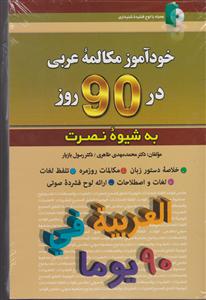 مکالمات عربی در 90 روز به شیوه نصرت