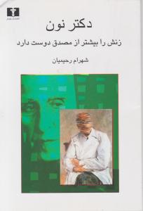 دکتر نون زنش را بیشتر از مصدق دوست دارد 