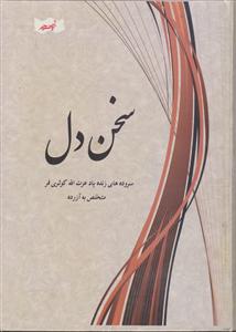 سخن دل