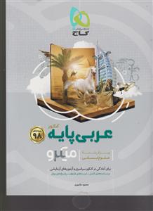 گاج میکرو عربی پایه انسانی