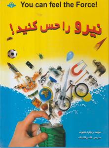 نیرو را حس کنید