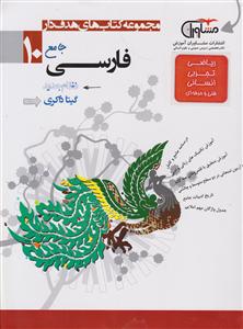 مشاوران فارسی جامع دهم 