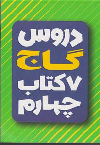 گاج 7 کتاب دروس چهارم 