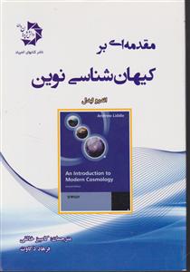 دانش پژوهان جوان مقدمه ای بر کیهان شناسی نوین