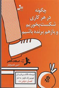 چگونه در هرکاری شکست بخوریم و باز هم برنده باشیم
