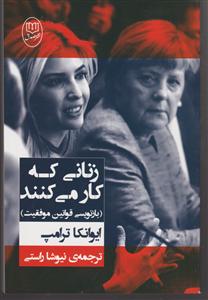 زنانی که کار می کنند 