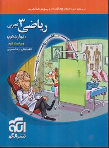 الگو ریاضی3 تجربی(دوازدهم) تجربی 