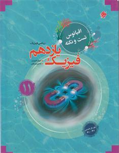 مبتکران فیزیک یازدهم ریاضی