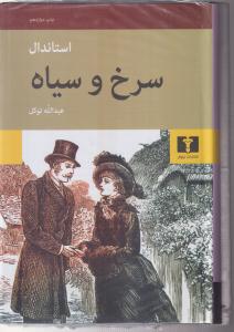 سرخ و سیاه 