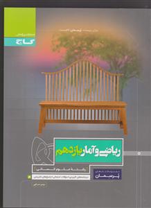 گاج پرسمان ریاضی و آمار یازدهم