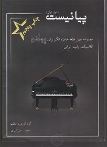 پیانیست جلد اول