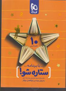 گاج ستاره شو دهم تجربی