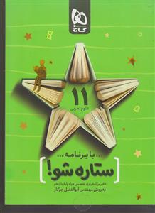 گاج ستاره شو یازدهم تجربی