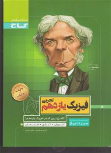 گاج محوری سیرتاپیاز فیزیک یازدهم تجربی سیر تا پیاز 