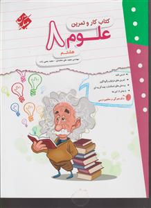 مبتکران کار و تمرین علوم هشتم