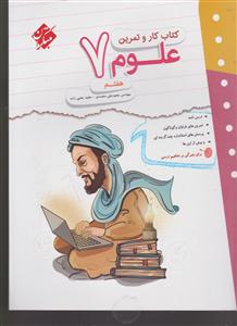 مبتکران کار و تمرین علوم هفتم