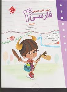 مبتکران کار و تمرین فارسی چهارم ابتدایی